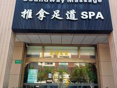 -韵道养生.足道.按摩.SPA(古美店)