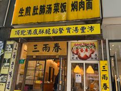 -三两春(浦三路店)