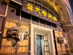 -羊大爷涮肉(亮马桥店)