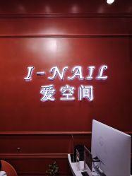 -爱空间美睫健康美甲