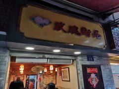 门面-玫瑰甜品(文明路店)