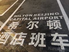 -北京首都机场希尔顿酒店