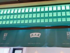 -沈大成(南京东路店)