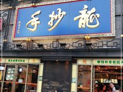 门面-龙抄手(春熙路总店)