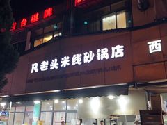 -凡老头米线砂锅(古荡新村西粮站)