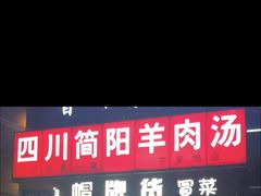门面-四川简阳羊肉汤火锅(望花路西里店)