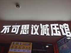 -不可思议减压馆·解压博物馆·摔碗发泄·团建定制