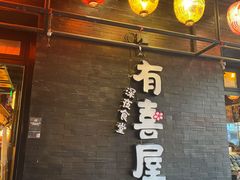 -有喜屋·烧鸟·居酒屋(三钢里店)