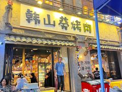 -韩山葵烤肉(太古里店)