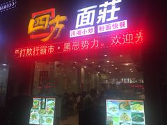 门面-四方面荘(常丰花园店)