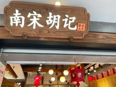 门面-南宋胡记(杭州灵隐寺店)