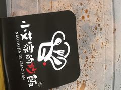 -小艾家的炒饭(万新村店)