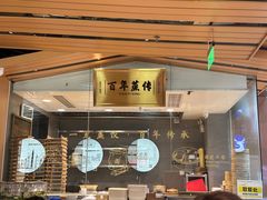 -天怡興·百年蒸饺(中心书城店)