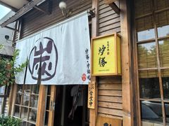 -炉胜·炉端烧·居酒屋