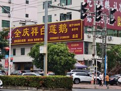 -全庆祥白莲鹅(总店)