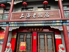 -上海老饭店(北京分店)