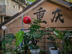 -米氏火鱼·泡椒鱼火锅(李子坝老店)