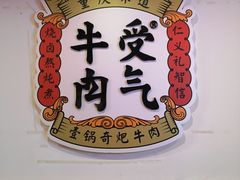 -受气牛肉·耙牛肉火锅(水晶郦城店)