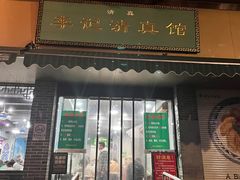 -李记清真馆(打钉巷店)