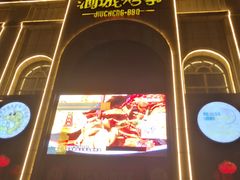 门面-酒城烤事(玉带龙庭店)