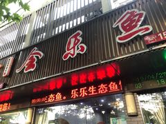 门面-全乐鱼馆·淳牌有机鱼直营店