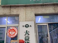 -大益烤鸡