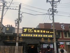 -万记麻辣烫国展总店