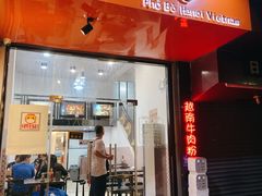 门面-PHO·5越南牛肉粉(建新路店)