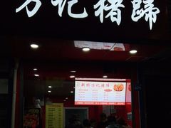 门面-新桥方记猪蹄