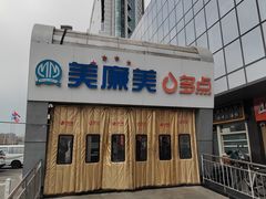 -美廉美多点(新龙店)