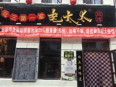 门面-北三老太太烧烤(人生一串上榜店)