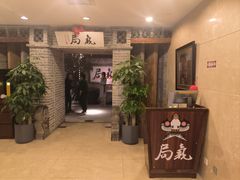 -局气 烤鸭·北京菜(光华路店)