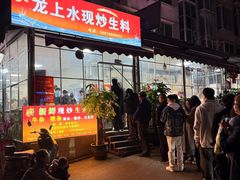 -龙上水现炒生料(柳沙店)