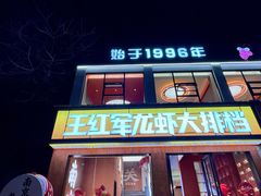 -王红军龙虾·大排档·烧烤(新民路店)