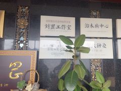 -殊德医馆
