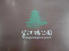 -望江楼公园