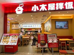 -小木屋拌饭(西安万象天地店)