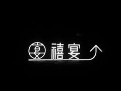 -禧室Joyous Lounge(禧园店)