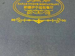 -新疆伊宁远征餐厅