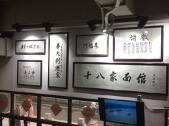 -十八家面馆(均瑶店)