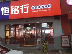 -恒铭行南昌牛肉拌粉(天赐良园店)