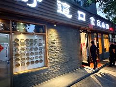 -好這口重庆小面(总店)