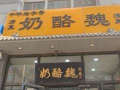 -奶酪魏(牛街总店)