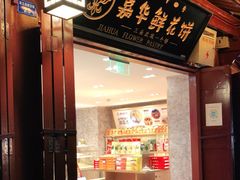 门面-嘉华鲜花饼(四方街旗舰店)
