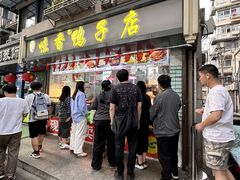 -味香鸭子店(汉口西路店)