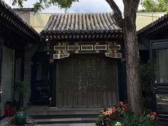 -花家怡园(四合院总店)