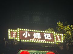 -小煵记·打边炉(西丽文光店)