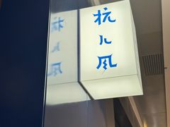 -杭儿风餐厅(来福士店)