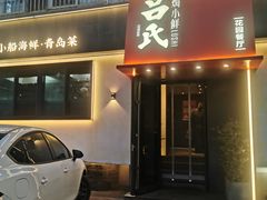 -吕氏焗小鲜•海鲜青岛菜(八大关店)