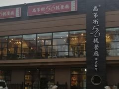 门面-高第街56号港式餐厅(山大路店)